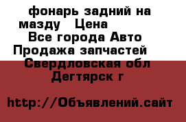 фонарь задний на мазду › Цена ­ 12 000 - Все города Авто » Продажа запчастей   . Свердловская обл.,Дегтярск г.